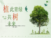 山東省淄博市淄川區(qū)昆侖鎮(zhèn)昆侖小學(xué)-主題班會(huì)-植樹節(jié)【課件】