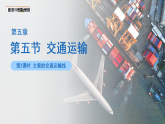 第五節(jié) 交通運輸（第2課時） 課件 地理中圖版（2024）七年級下冊