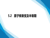 5.2原子衰变及半衰期（同步课件）-2024-2025学年高二物理（鲁科版2019选择性必修第三册）