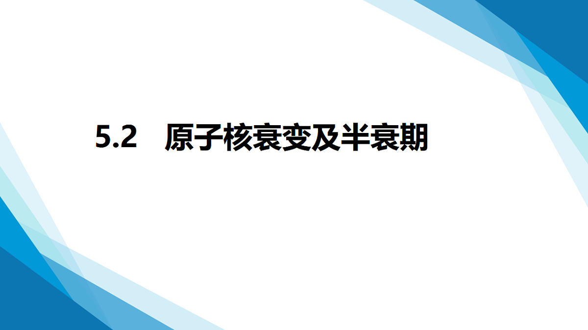5.2原子衰变及半衰期（同步课件）-2024-2025学年高二物理（鲁科版2019选择性必修第三册）第1页