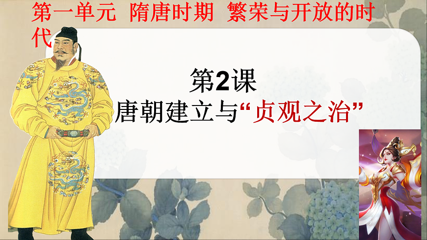 初中  历史  人教版（2024）  七年级下册（2024）第2课 唐朝建立与“贞观之治” 课件第2页