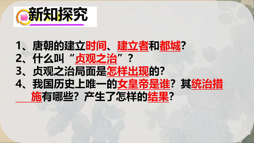 初中  历史  人教版（2024）  七年级下册（2024）第2课 唐朝建立与“贞观之治” 课件第3页
