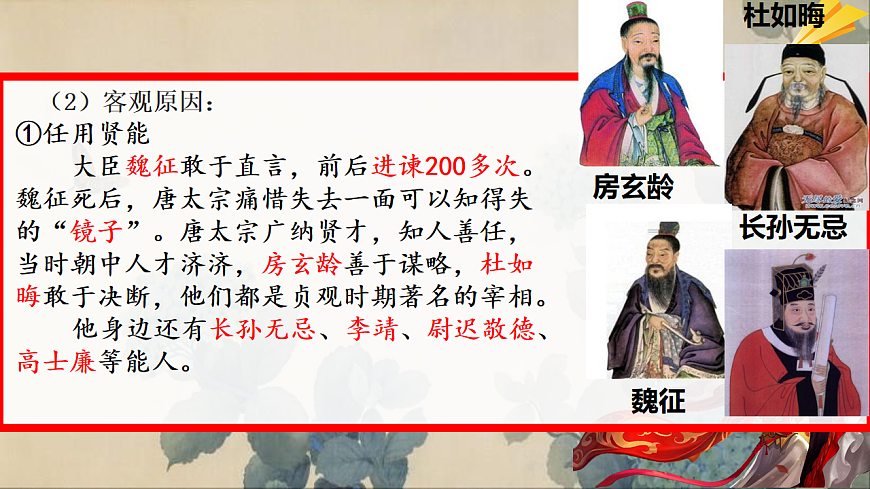 初中  历史  人教版（2024）  七年级下册（2024）第2课 唐朝建立与“贞观之治” 课件第8页