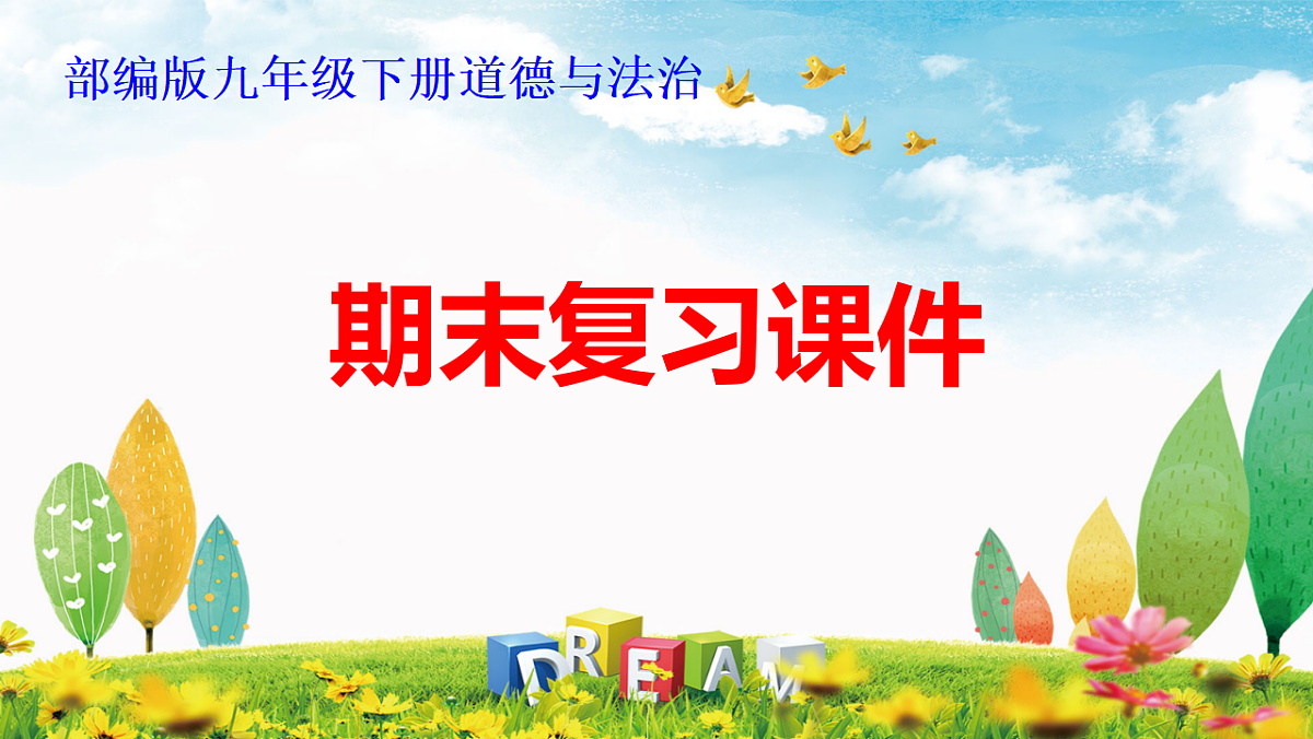 部编版九年级下册道德与法治期末复习课件（分单元，含同步测试）第1页