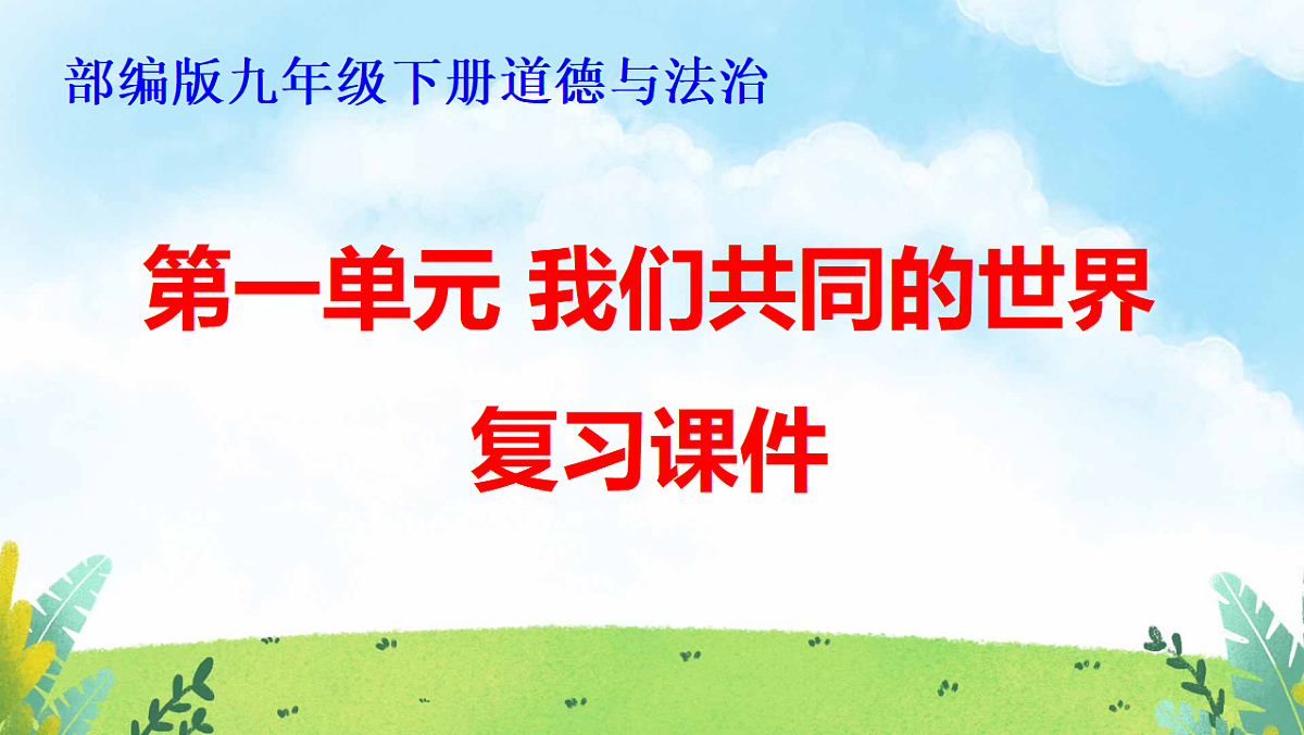 部编版九年级下册道德与法治期末复习课件（分单元，含同步测试）第2页