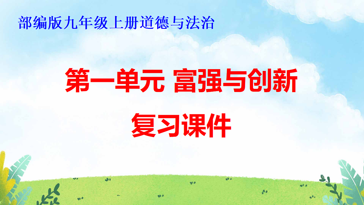 部编版九年级上册道德与法治期末复习课件（分单元，含同步测试）第2页