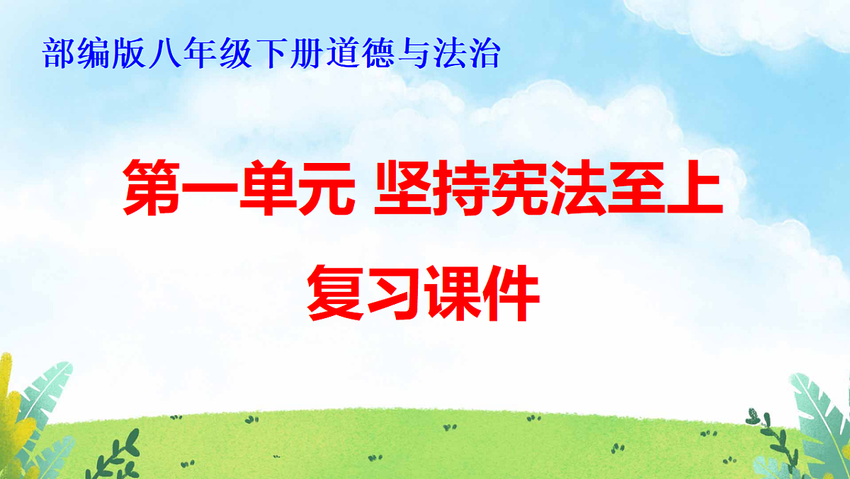 部编版八年级下册道德与法治期末复习课件（分单元，含同步测试）第2页