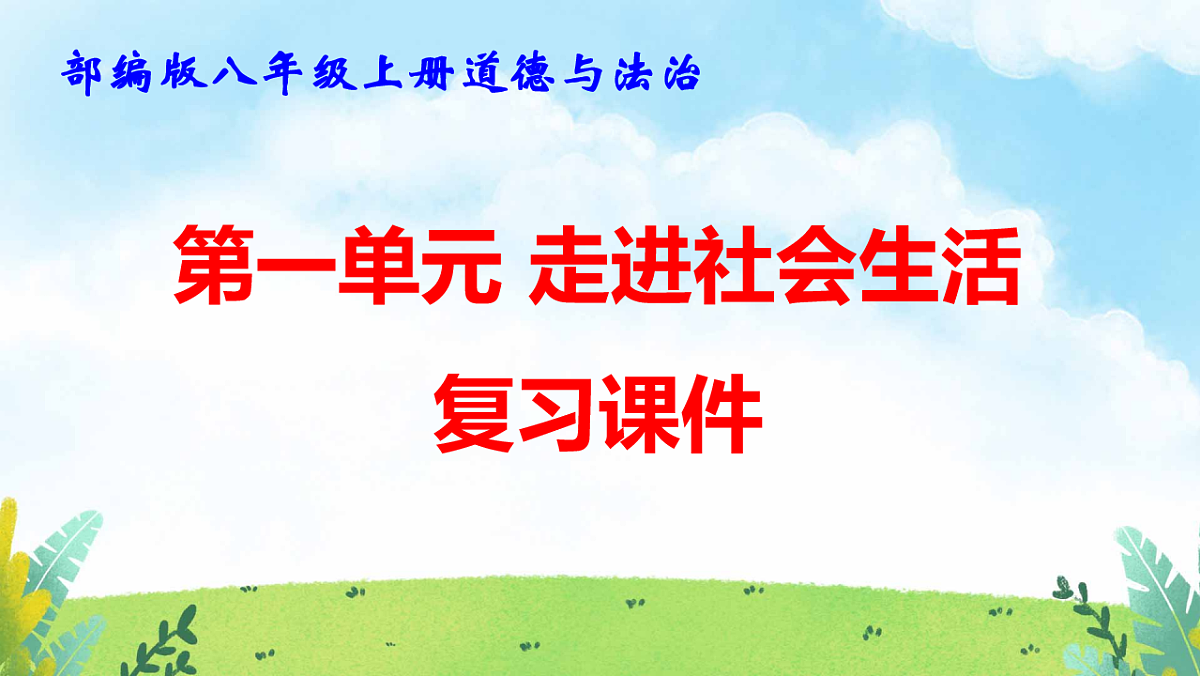 部编版八年级上册道德与法治期末复习课件（分单元，含同步测试）第2页