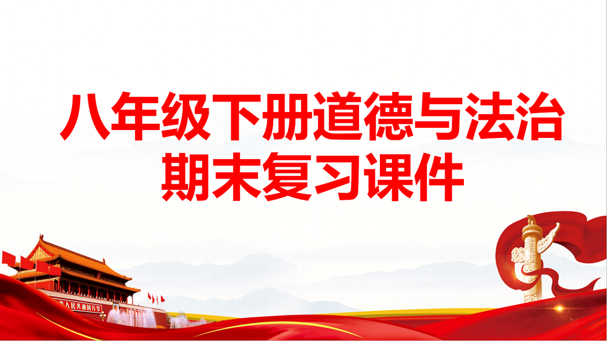 八年级下册道德与法治期末复习课件含各单元练习第1页