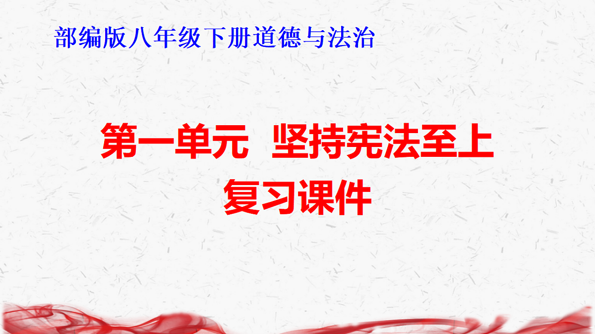 八年级下册道德与法治期末复习课件含各单元练习第2页