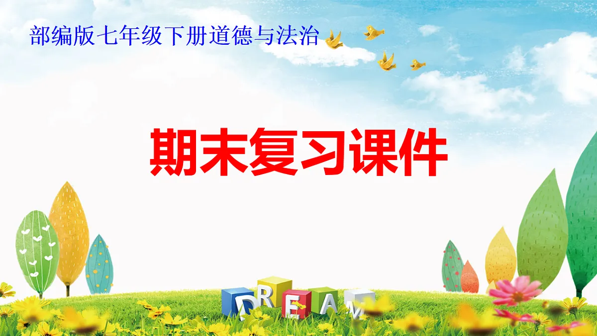部编版七年级下册道德与法治期末复习课件（分单元，含同步测试）第1页