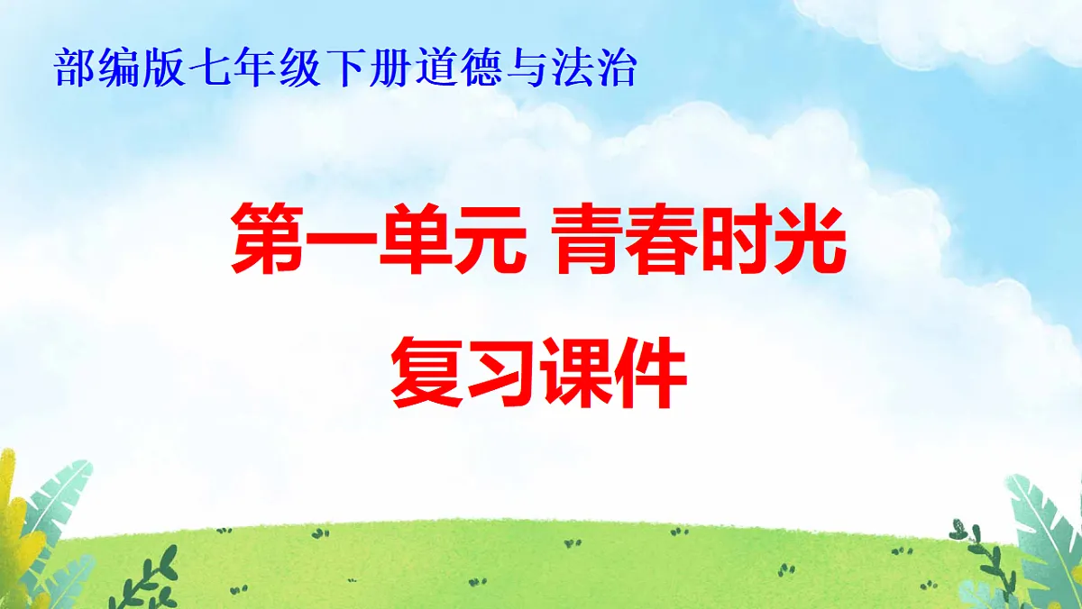 部编版七年级下册道德与法治期末复习课件（分单元，含同步测试）第2页