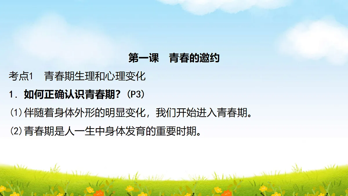部编版七年级下册道德与法治期末复习课件（分单元，含同步测试）第6页