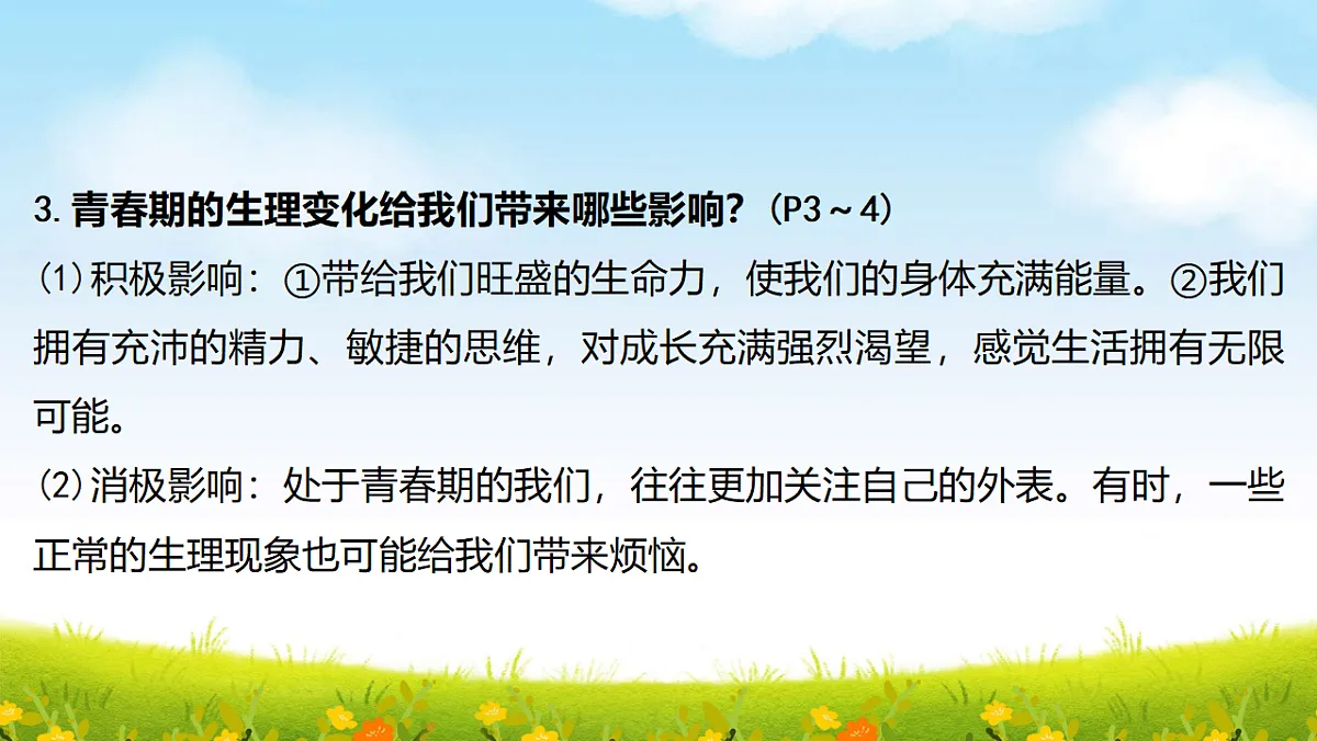 部编版七年级下册道德与法治期末复习课件（分单元，含同步测试）第8页