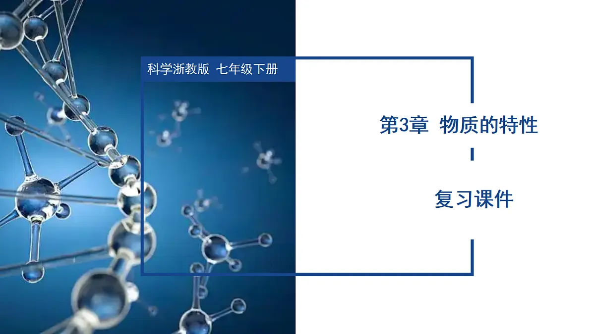 第3章 物质的特性（单元复习课件）七年级科学下册同步备课系列（浙教版）第1页