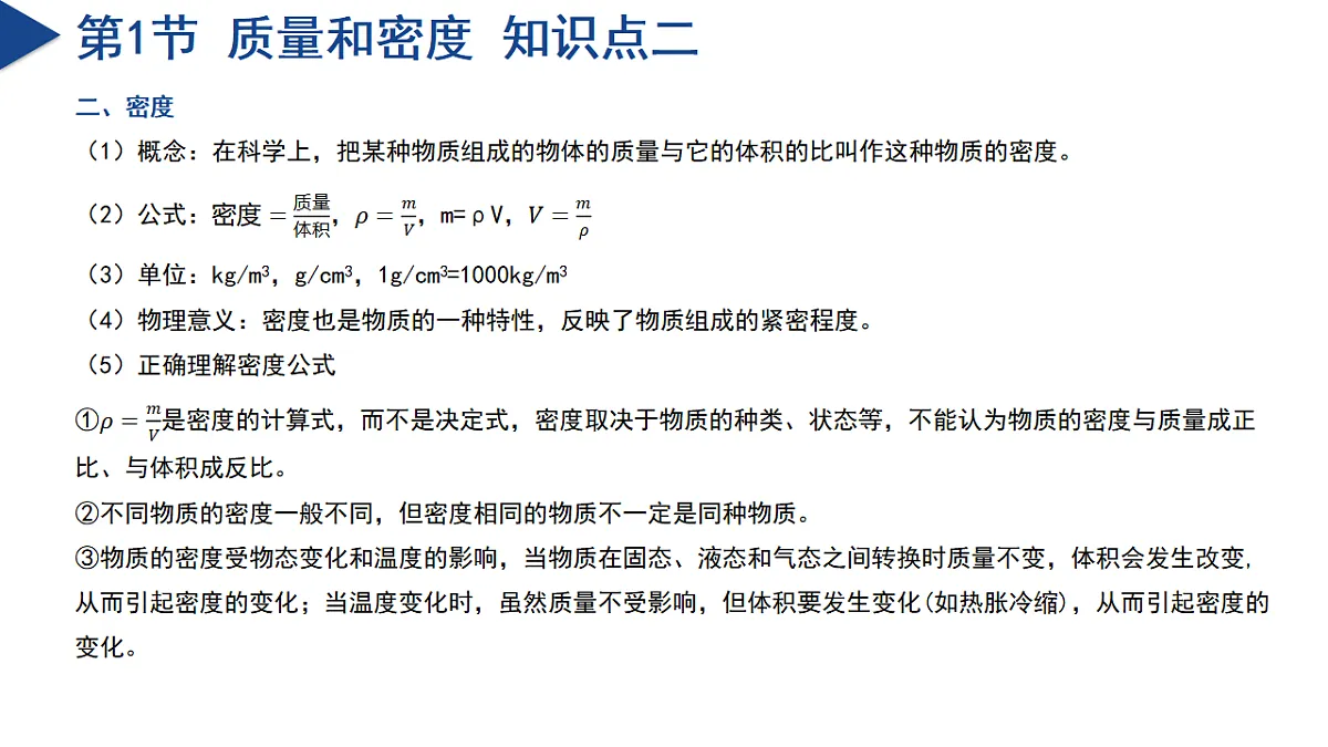 第3章 物质的特性（单元复习课件）七年级科学下册同步备课系列（浙教版）第8页