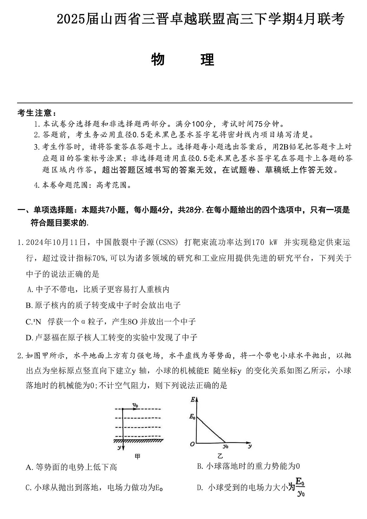 2025届山西省三晋卓越联盟高三下学期4月联考试题 物理 （解析版）第1页