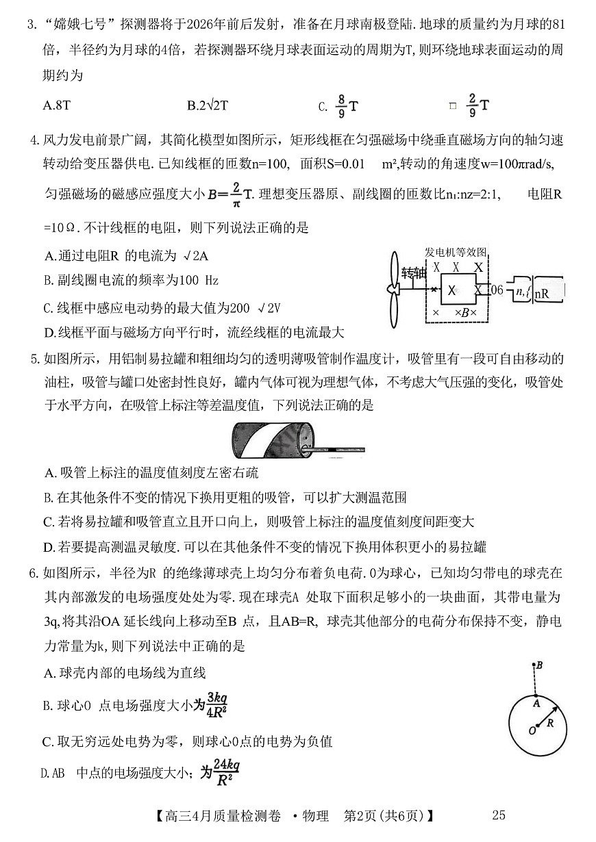 2025届山西省三晋卓越联盟高三下学期4月联考试题 物理 （解析版）第3页