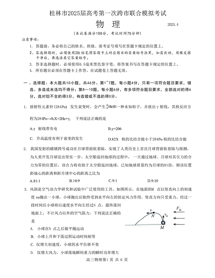 2025届广西桂林市高三下学期第一次跨市联合模拟考试物理试题（解析版）第1页