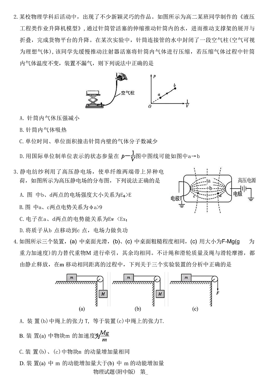 2025届湖南师范大学附属中学高三下学期4月模拟（一）物理试题（解析版）第2页