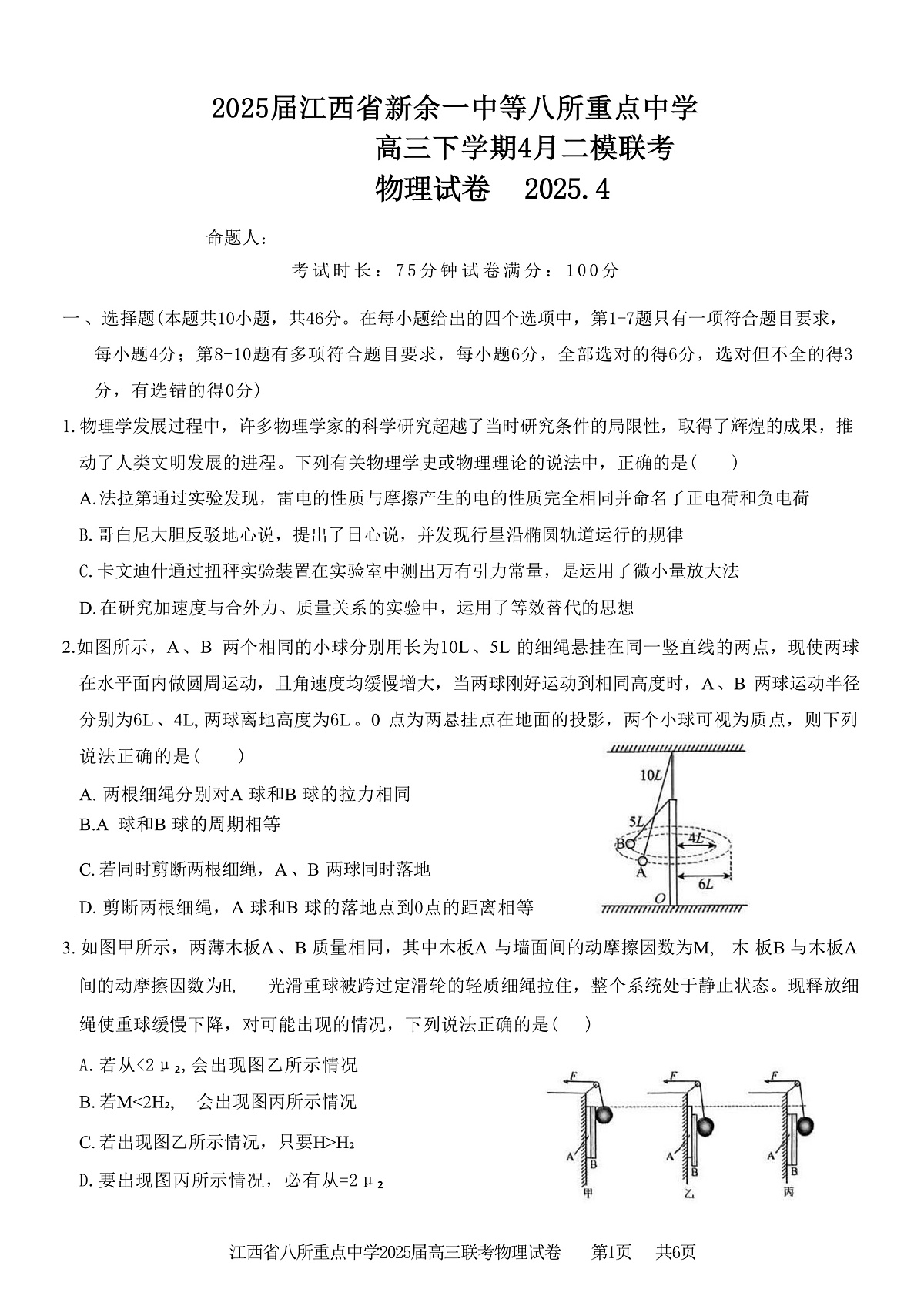 2025届江西省新余一中等八所重点中学高三下学期4月二模联考试题 物理 （解析版）第1页