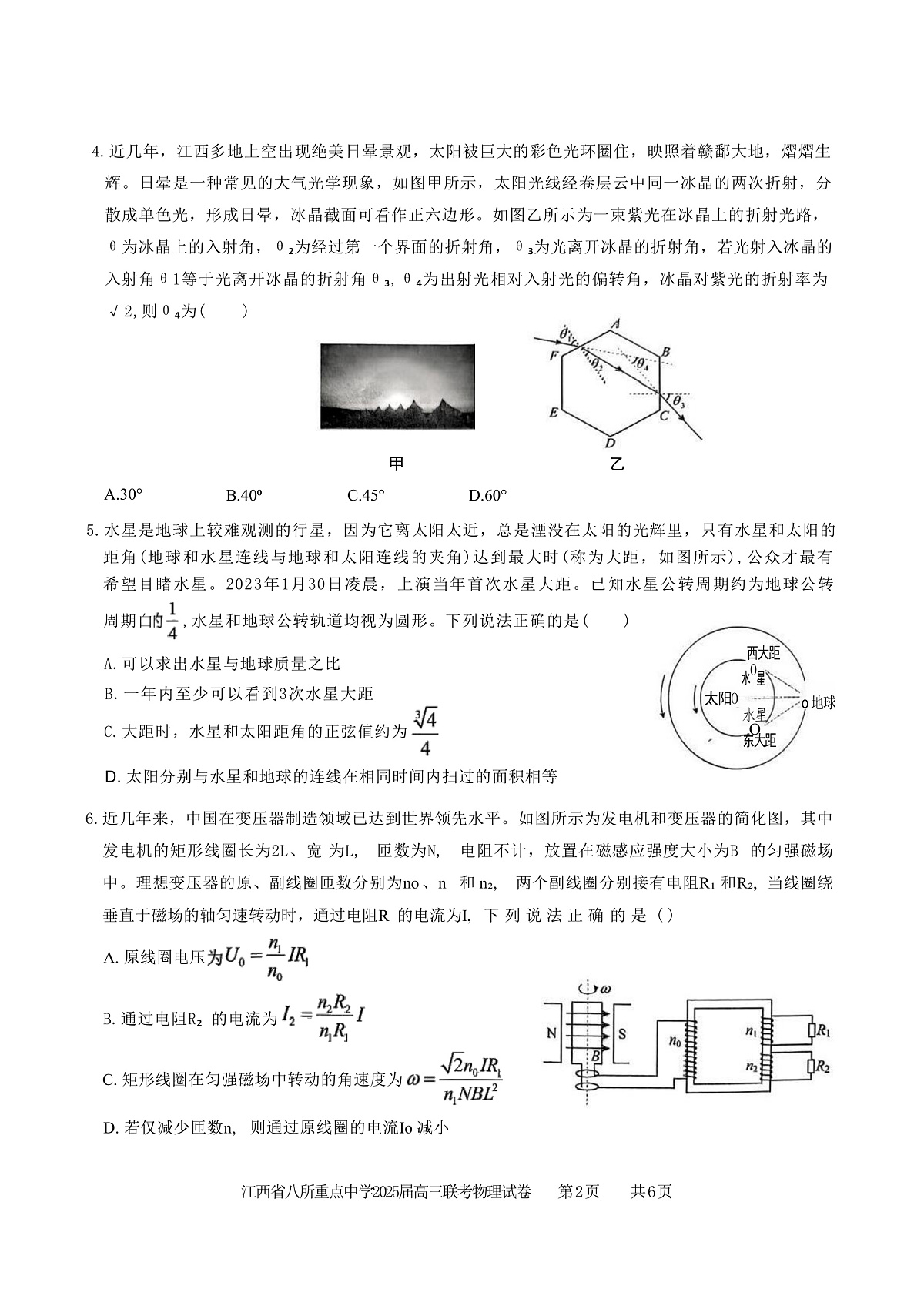 2025届江西省新余一中等八所重点中学高三下学期4月二模联考试题 物理 （解析版）第2页