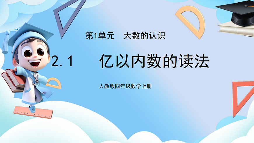 1.2亿以内数的读法  课件第1页