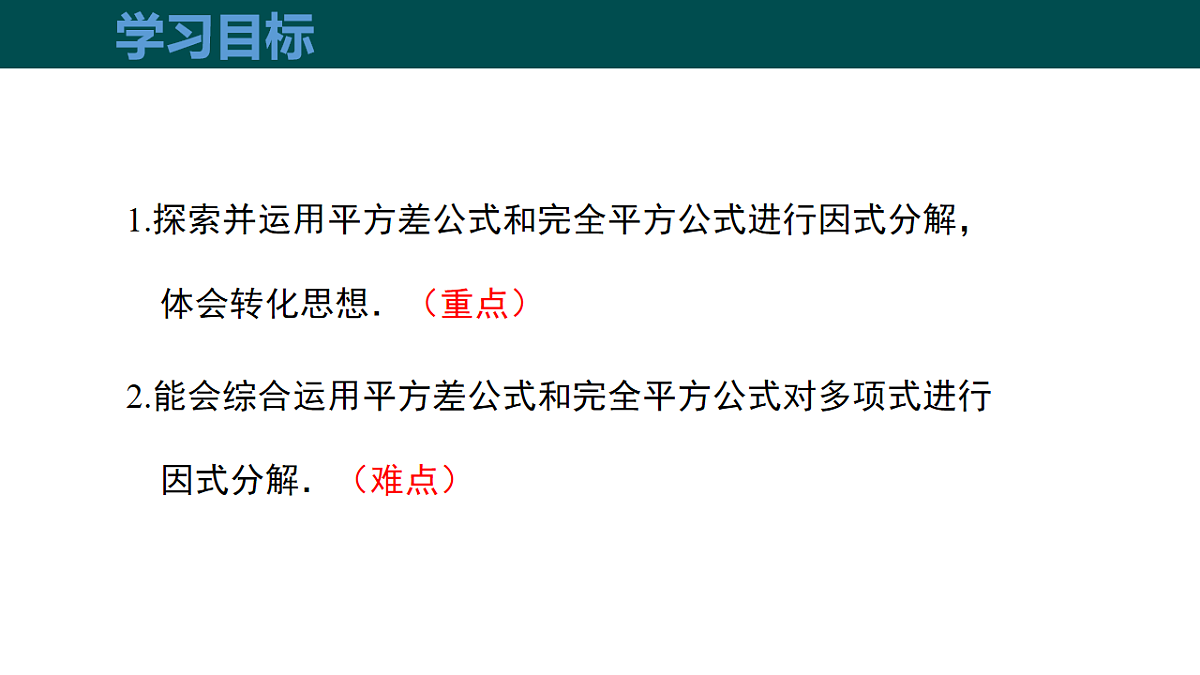 8.4.2公式法（第1课时 运用公式法分解因式）（同步课件）-2024-2025学年七年级数学下册（沪科版2024）第3页