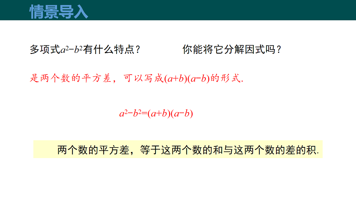 8.4.2公式法（第1课时 运用公式法分解因式）（同步课件）-2024-2025学年七年级数学下册（沪科版2024）第4页
