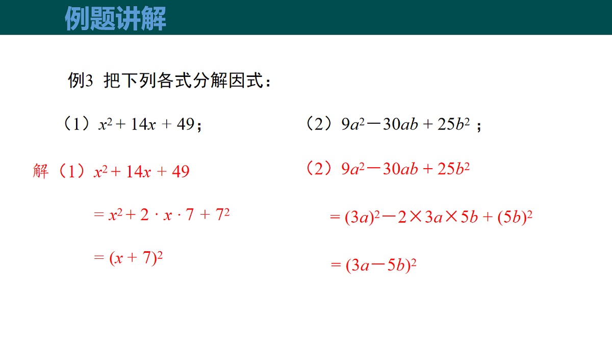 8.4.2公式法（第1课时 运用公式法分解因式）（同步课件）-2024-2025学年七年级数学下册（沪科版2024）第7页