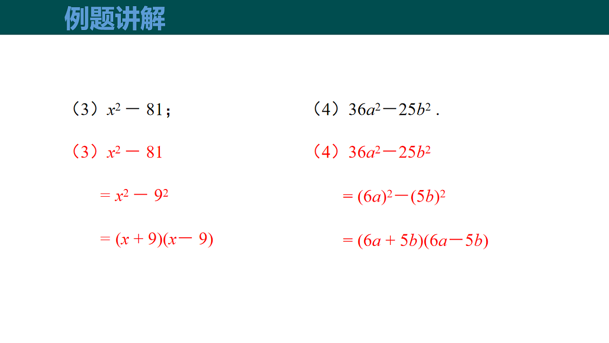 8.4.2公式法（第1课时 运用公式法分解因式）（同步课件）-2024-2025学年七年级数学下册（沪科版2024）第8页