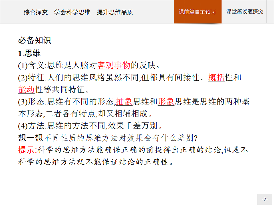 人教统编版高中政治选择性必修3 第一单元综合探究_学会科学思维_提升思维品质复习课件第2页