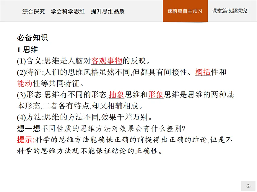 人教统编版高中政治选择性必修3 第一单元综合探究_学会科学思维_提升思维品质复习课件第2页