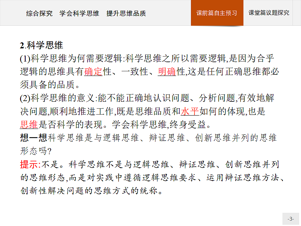 人教统编版高中政治选择性必修3 第一单元综合探究_学会科学思维_提升思维品质复习课件第3页