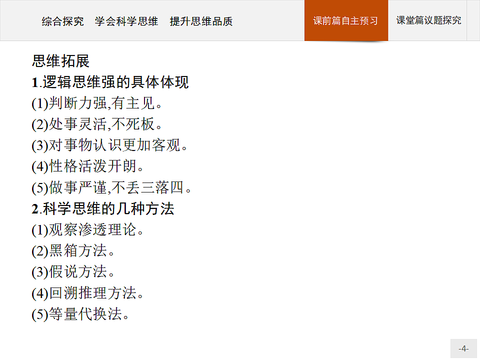 人教统编版高中政治选择性必修3 第一单元综合探究_学会科学思维_提升思维品质复习课件第4页