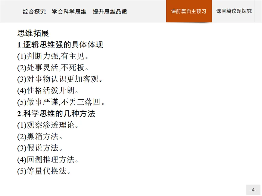 人教统编版高中政治选择性必修3 第一单元综合探究_学会科学思维_提升思维品质复习课件第4页