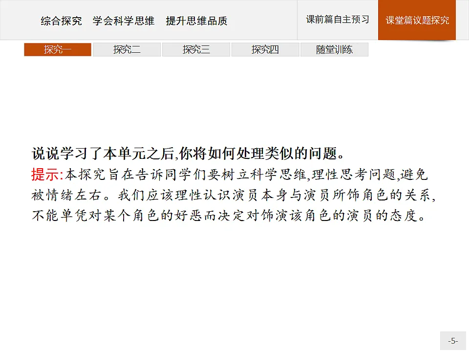 人教统编版高中政治选择性必修3 第一单元综合探究_学会科学思维_提升思维品质复习课件第5页