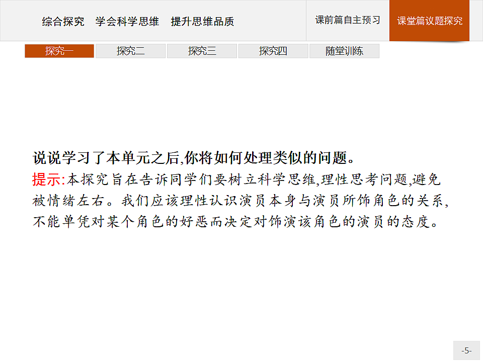 人教统编版高中政治选择性必修3 第一单元综合探究_学会科学思维_提升思维品质复习课件第5页