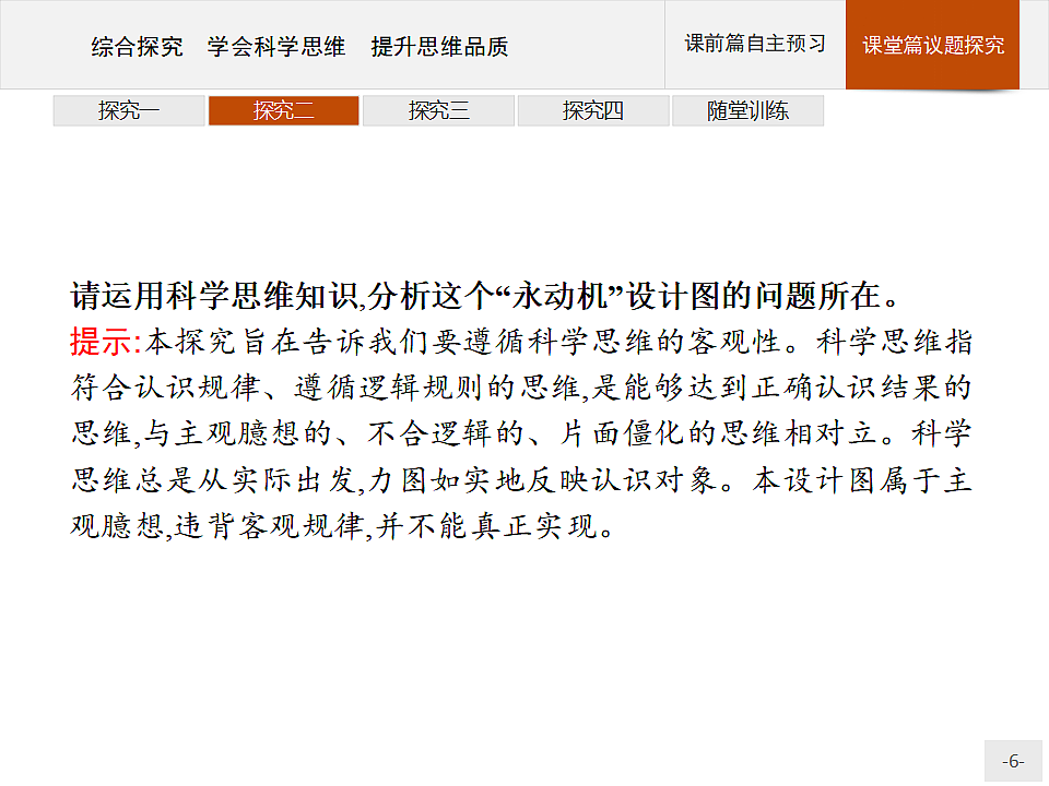 人教统编版高中政治选择性必修3 第一单元综合探究_学会科学思维_提升思维品质复习课件第6页