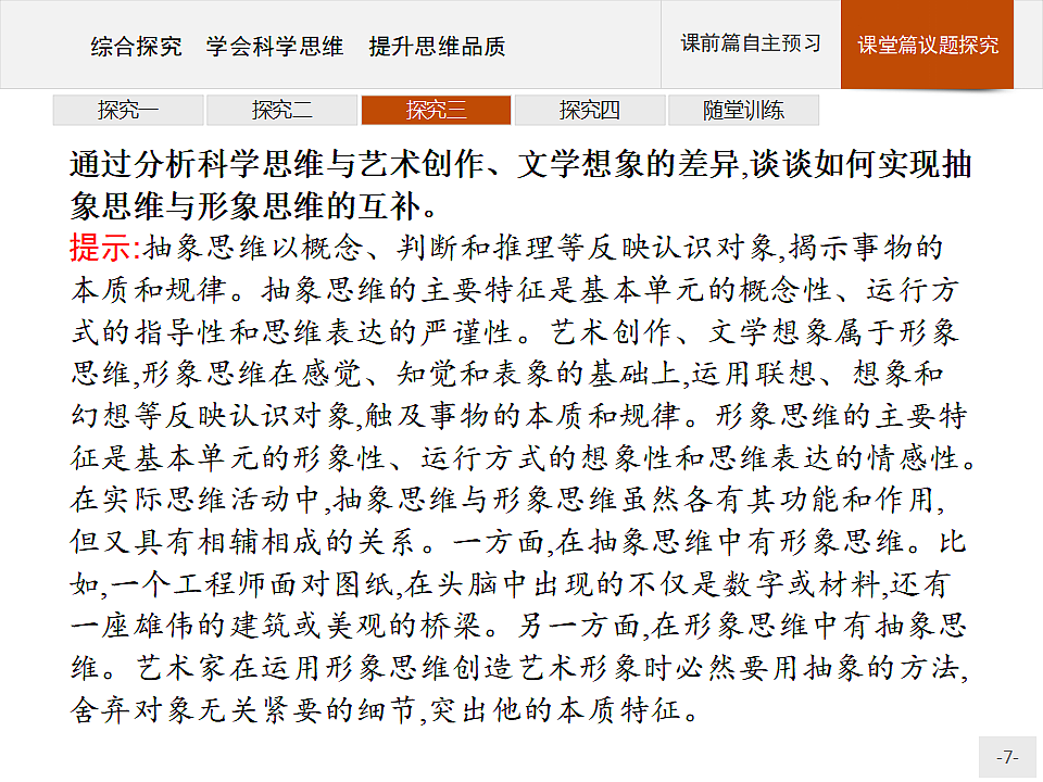 人教统编版高中政治选择性必修3 第一单元综合探究_学会科学思维_提升思维品质复习课件第7页