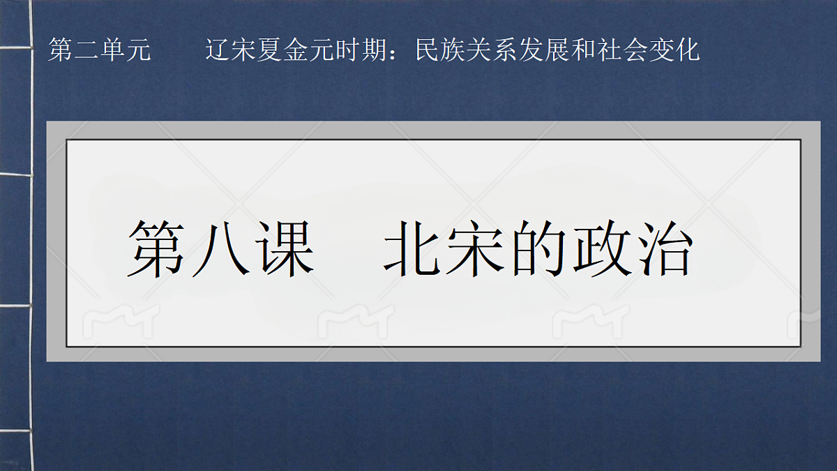 2.8 北宋的政治 课件 2024-2025学年统编版七年级历史下册第3页