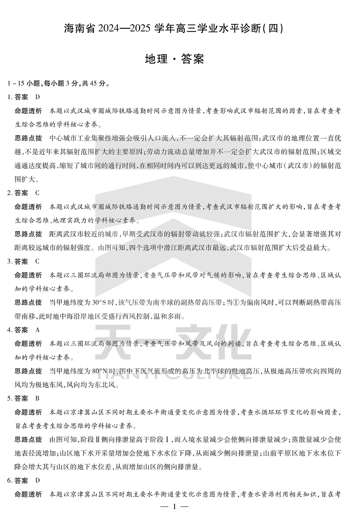 地理-海南高三学业水平诊断(四)详细答案第1页