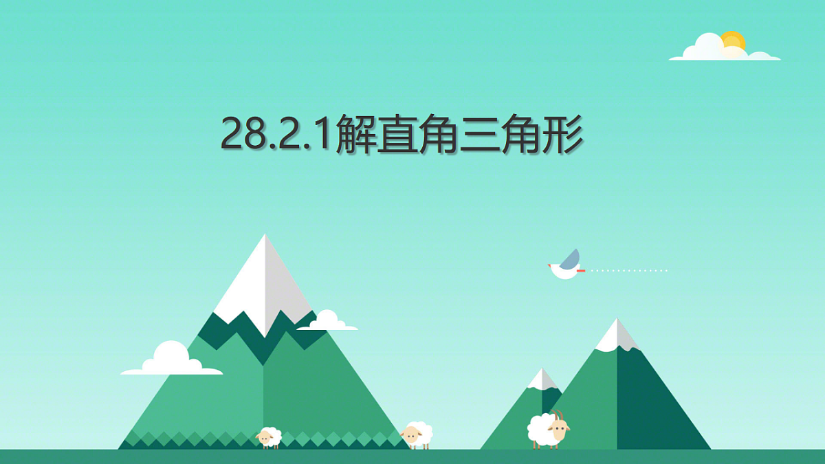 28.2.1 解直角三角形 课件 2024-2025学年人教版九年级数学下册第1页