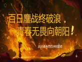 廣西壯族自治區(qū)馬山縣實驗高中-高考百日沖刺誓師主題班會-百日鏖戰(zhàn)終破浪，青春無畏向朝陽【課件】
