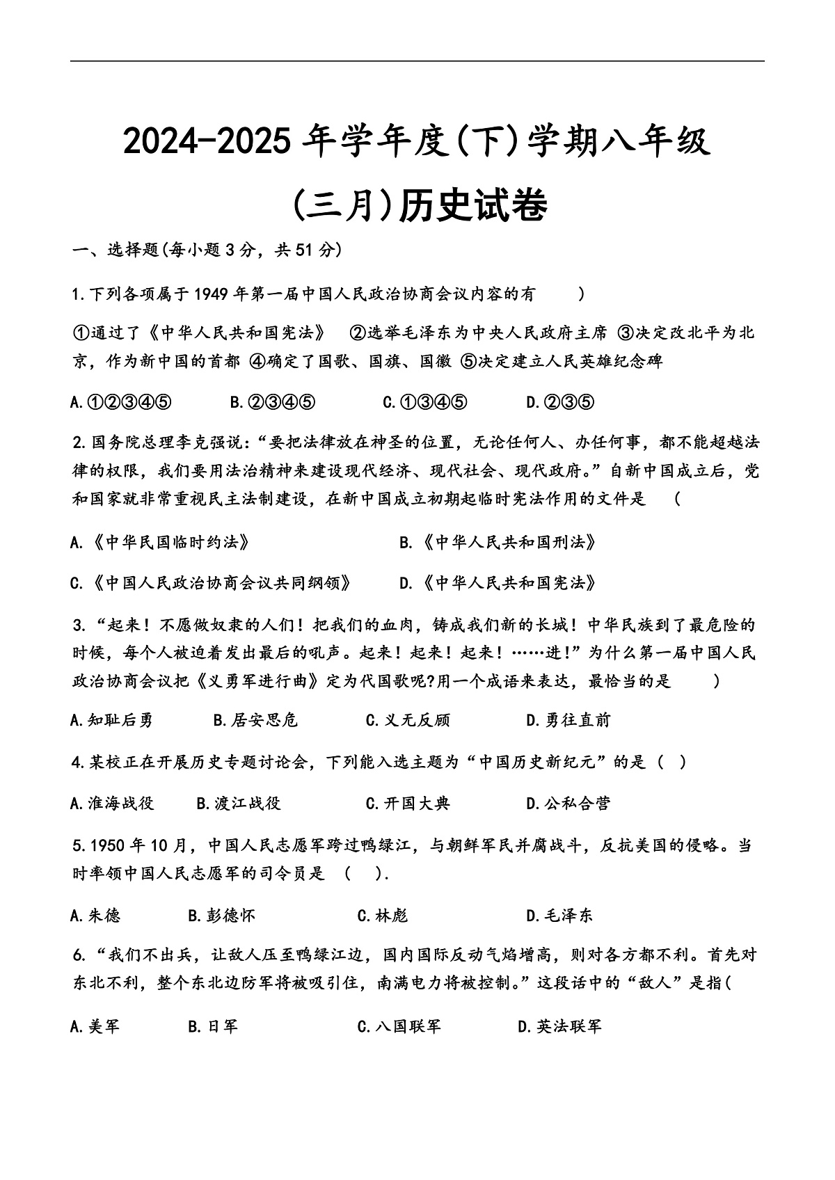黑龙江省哈尔滨市松雷中学2024—2025年八年级下学期3月历史试卷第1页