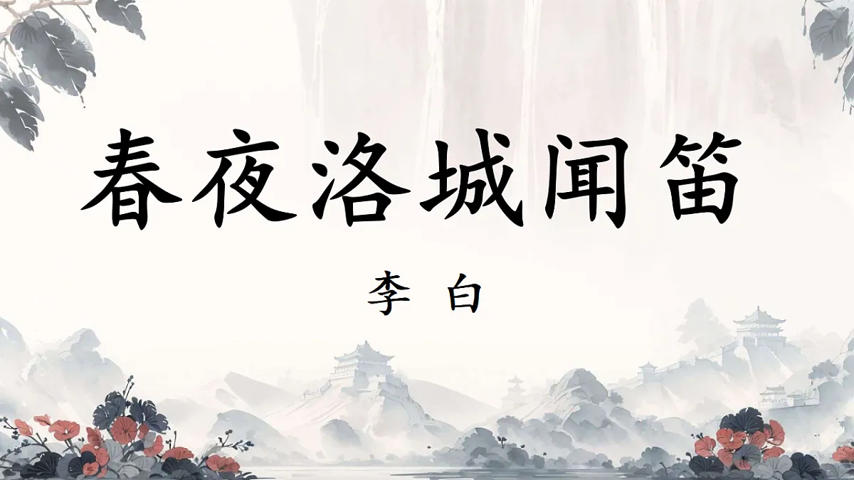 初中语文人教部编版（2024）七年级下册（2024） 第三单元 课外古诗词诵读春夜洛城闻笛 课件第1页
