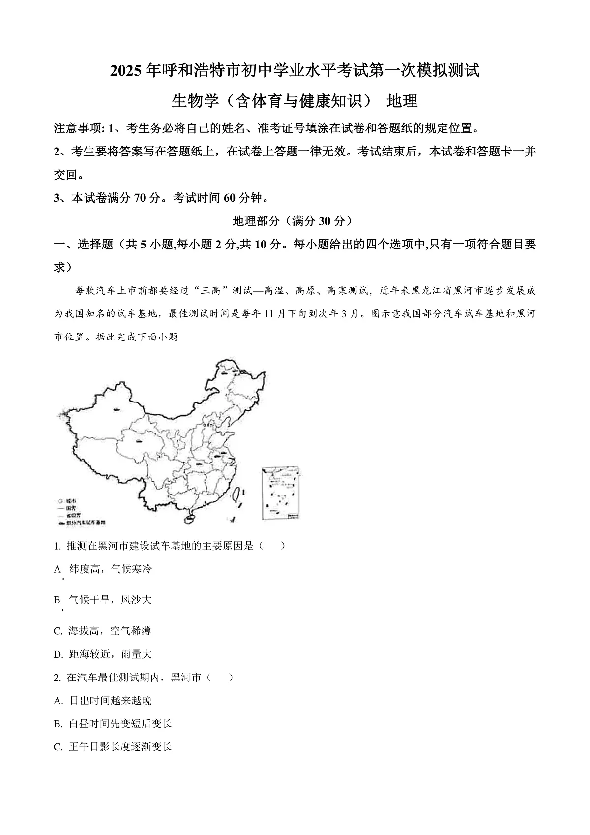 2025年内蒙古呼和浩特市中考一模地理试题（原卷版+解析版）第1页