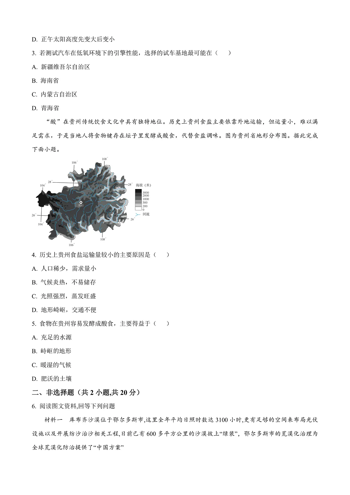 2025年内蒙古呼和浩特市中考一模地理试题（原卷版+解析版）第2页