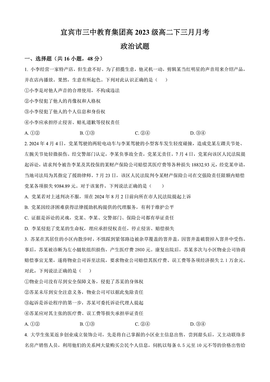 四川省宜宾市三中教育集团2024-2025学年高二下学期3月月考政治试卷（Word版附答案）第1页