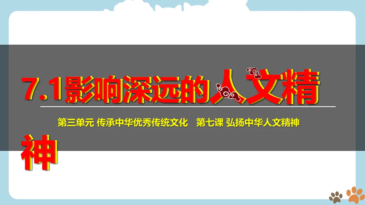 新人教版道法七下 3-7-1《影响深远的人文精神》 课件第3页